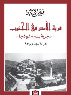 cover image of قرية الأمس في الجنوب : خربة سلم نموذجا : (دراسة سوسيولوجية)